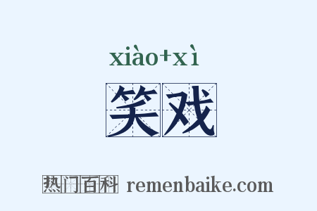 笑戏是什么意思的图片